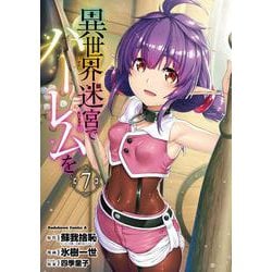 異世界迷宮でハーレムを　（７）<7>(角川コミックス・エース) [コミック]