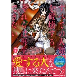 ヨドバシ Com すべての人類を破壊する それらは再生できない 7 角川コミックス エース コミック 通販 全品無料配達