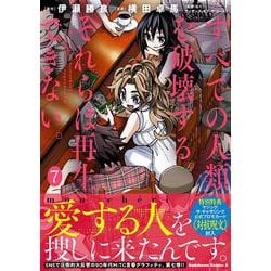 すべての人類を破壊する。それらは再生できない。　（７）<7>(角川コミックス・エース) [コミック]
