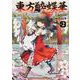 東方酔蝶華 ～ロータスイーター達の酔醒　２<2> [コミック]