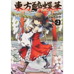 東方酔蝶華 ～ロータスイーター達の酔醒　２<2> [コミック]