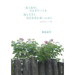 みんなが、ひとりでいても寂しそうに見えなければいいのに―つれづれノート〈39〉(角川文庫) [文庫]