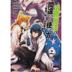 治癒魔法の間違った使い方　～戦場を駆ける回復要員～　（８）<8>(角川コミックス・エース) [コミック]