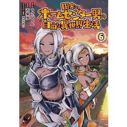 田舎のホームセンター男の自由な異世界生活 （6） （角川コミックス・エース） [コミック]