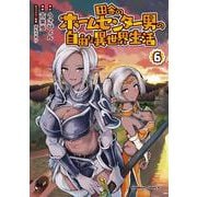 田舎のホームセンター男の自由な異世界生活 （6） （角川コミックス・エース） [コミック]