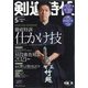 剣道時代 2021年 05月号 [雑誌]