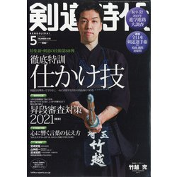 剣道時代 2021年 05月号 [雑誌]