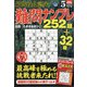 最高段位認定難問ナンプレ252 2021年 05月号 [雑誌]