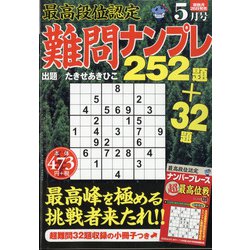 最高段位認定難問ナンプレ252 2021年 05月号 [雑誌]