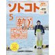 SOTOKOTO(ソトコト) 2021年 05月号 [雑誌]