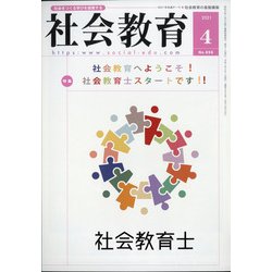 社会教育 2021年 04月号 [雑誌]