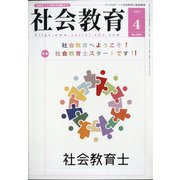 社会教育 2021年 04月号 [雑誌]