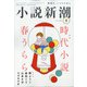 小説新潮 2021年 04月号 [雑誌]
