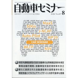 自動車セミナー 2020年 08月号 [雑誌]
