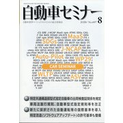 自動車セミナー 2020年 08月号 [雑誌]