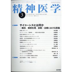 精神医学 2021年 03月号 [雑誌]