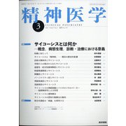 精神医学 2021年 03月号 [雑誌]