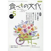 食べもの文化 2021年 05月号 [雑誌]