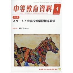中等教育資料 2021年 04月号 [雑誌]