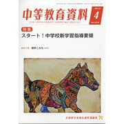 中等教育資料 2021年 04月号 [雑誌]