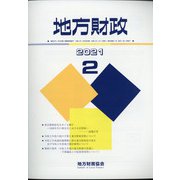 地方財政 2021年 02月号 [雑誌]