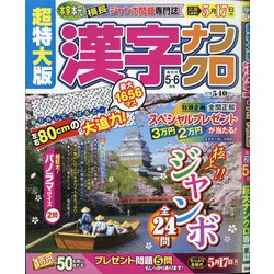 超特大版 漢字ナンクロ 2021年 05月号 [雑誌]