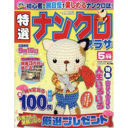 特選ナンクロプラザ 2021年 05月号 [雑誌]
