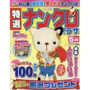 特選ナンクロプラザ 2021年 05月号 [雑誌]