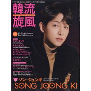 韓流旋風 2021年 05月号 [雑誌]