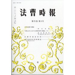 法曹時報 2021年 03月号 [雑誌]
