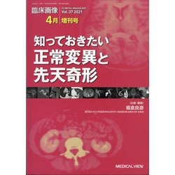 増刊臨床画像 2021年 04月号 [雑誌]