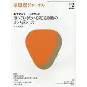 循環器ジャーナル Vol.69 No.2－エキスパートに学ぶ 知っておきたい心電図診断のコツと落とし穴 [単行本]
