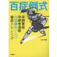 百症例式　早期胃癌・早期食道癌　内視鏡拾い上げ徹底トレーニング [単行本]