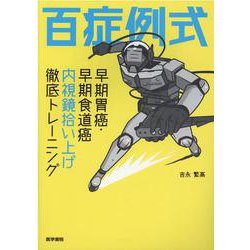 百症例式　早期胃癌・早期食道癌　内視鏡拾い上げ徹底トレーニング [単行本]