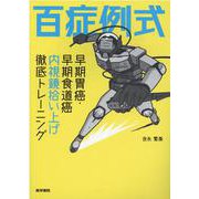 百症例式　早期胃癌・早期食道癌　内視鏡拾い上げ徹底トレーニング [単行本]