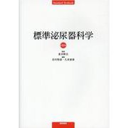 標準泌尿器科学 第10版 [単行本]