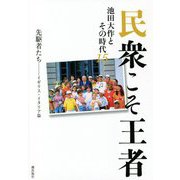民衆こそ王者―池田大作とその時代〈15〉先駆者たち-イギリス・イタリア篇 [単行本]