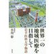 世界一の地域医療を目指して 岩手医科大学物語 [単行本]