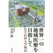 世界一の地域医療を目指して 岩手医科大学物語 [単行本]
