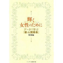 輝く女性のために―データで学ぶ『新・人間革命』特別編 [単行本]