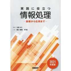 実践に役立つ情報処理―基礎から応用まで〈2021年度版〉 [単行本]