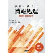 実践に役立つ情報処理―基礎から応用まで〈2021年度版〉 [単行本]