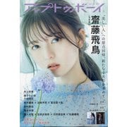 UP to boy (アップ トゥ ボーイ) 2021年 05月号 [雑誌]