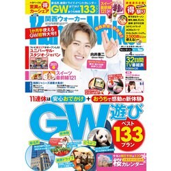 関西ウォーカー 2021年 04月号 [雑誌]