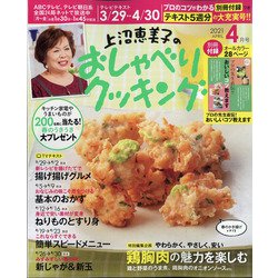 ヨドバシ Com 上沼恵美子のおしゃべりクッキング 21年 04月号 雑誌 通販 全品無料配達