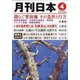 月刊 日本 2021年 04月号 [雑誌]