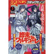 月刊 コミックゼノン 2021年 05月号 [雑誌]
