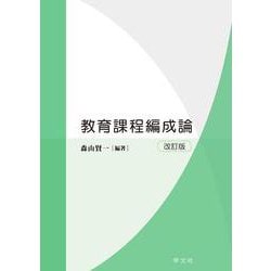 教育課程編成論 改訂版 [単行本]