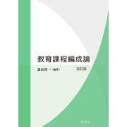 教育課程編成論 改訂版 [単行本]