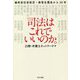 司法はこれでいいのか。―裁判官任官拒否・修習生罷免から50年 [単行本]